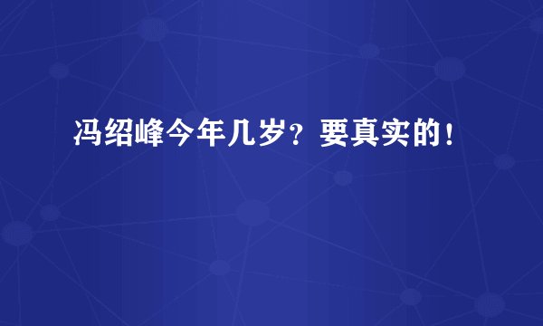 冯绍峰今年几岁？要真实的！