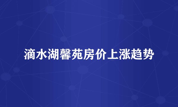滴水湖馨苑房价上涨趋势