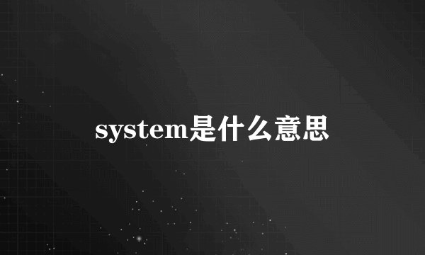 system是什么意思