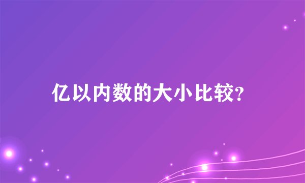 亿以内数的大小比较？