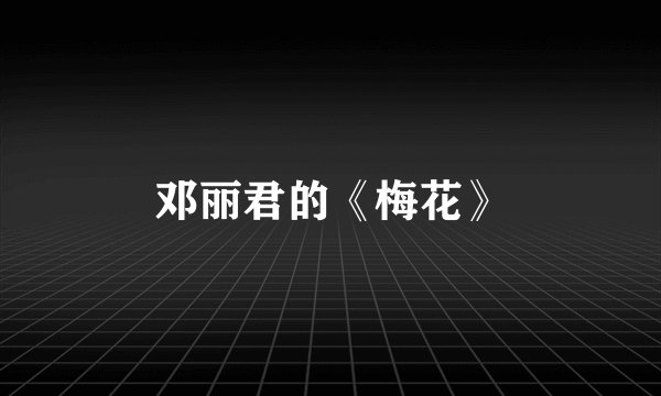 邓丽君的《梅花》