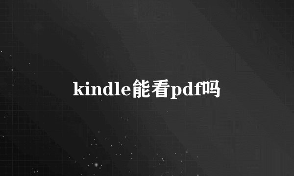kindle能看pdf吗