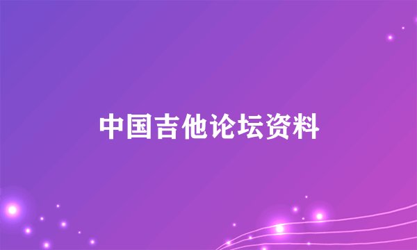 中国吉他论坛资料