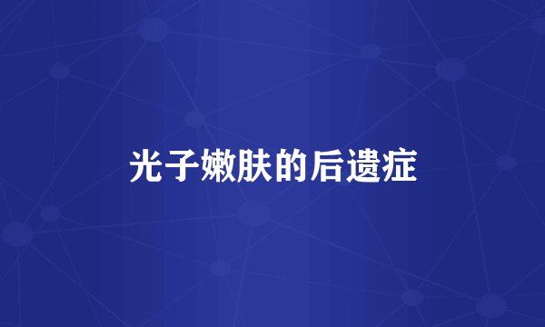 光子嫩肤的后遗症