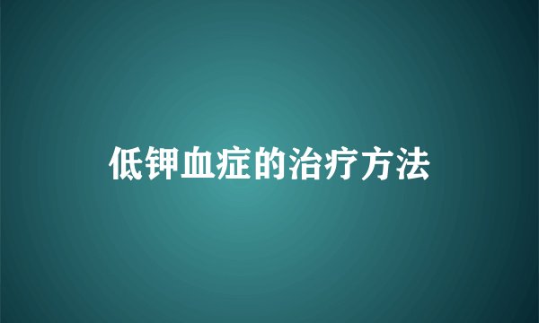 低钾血症的治疗方法