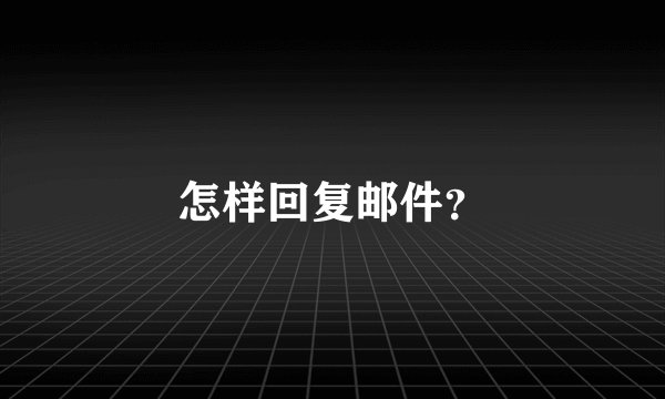 怎样回复邮件？