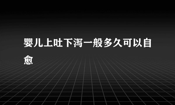 婴儿上吐下泻一般多久可以自愈