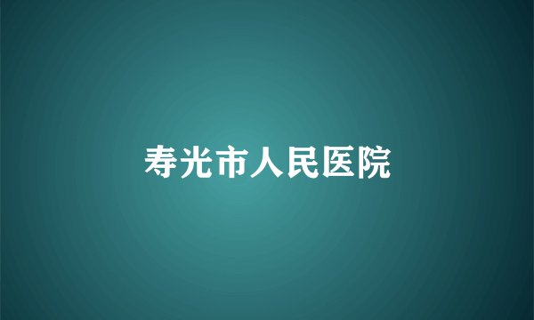 寿光市人民医院