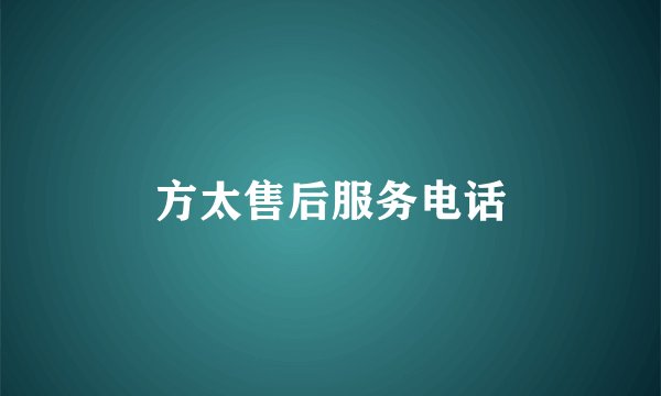 方太售后服务电话
