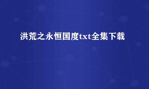 洪荒之永恒国度txt全集下载