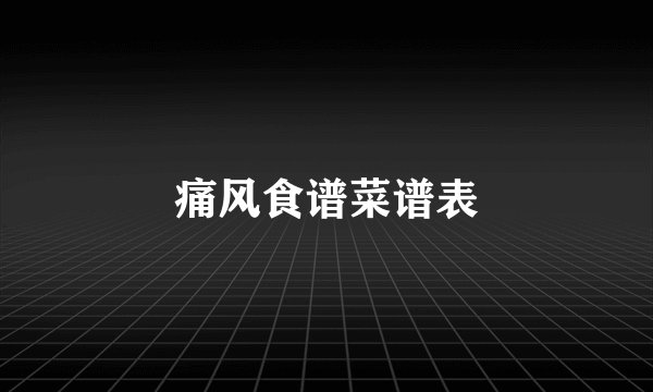 痛风食谱菜谱表