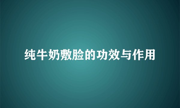 纯牛奶敷脸的功效与作用