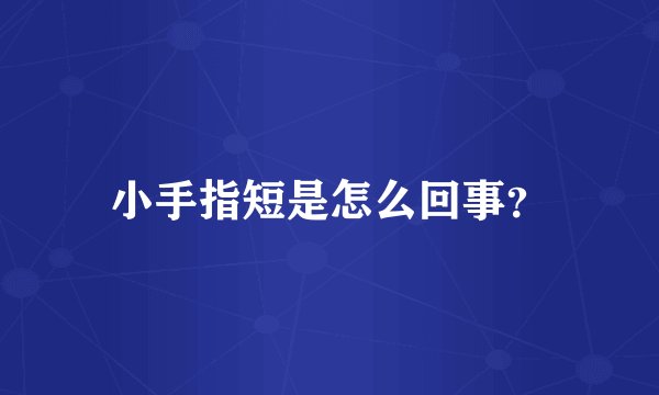 小手指短是怎么回事？