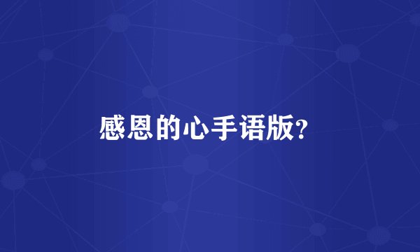 感恩的心手语版？