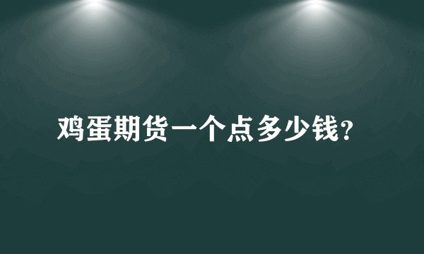 鸡蛋期货一个点多少钱？