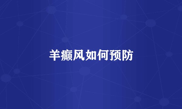 羊癫风如何预防
