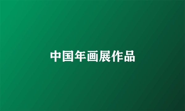 中国年画展作品