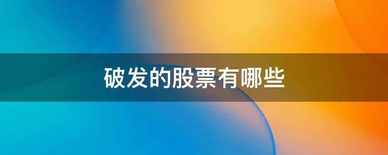 破发的股票有哪些