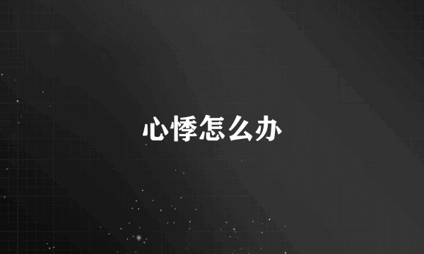 心悸怎么办