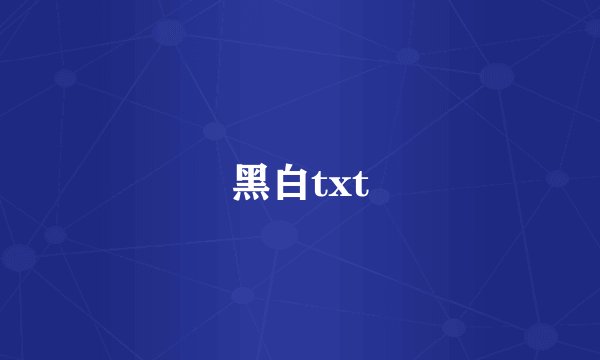 黑白txt