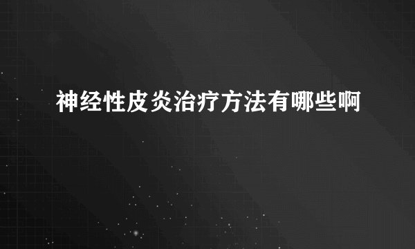 神经性皮炎治疗方法有哪些啊