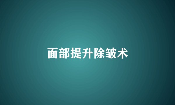 面部提升除皱术
