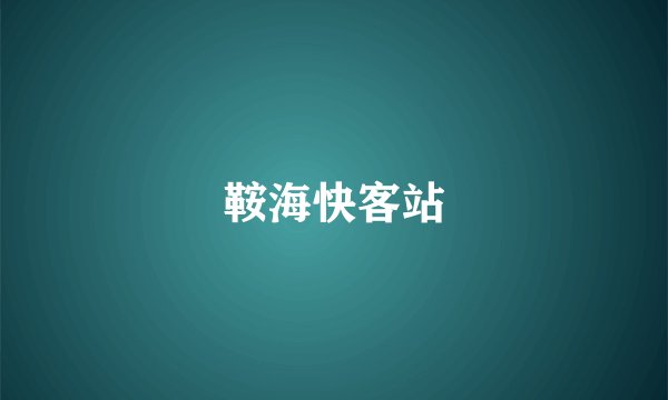 鞍海快客站