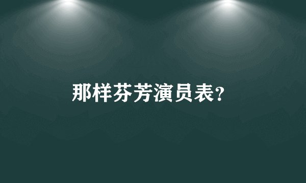 那样芬芳演员表?