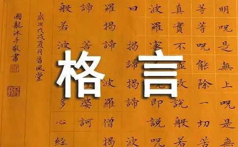 家训家规格言