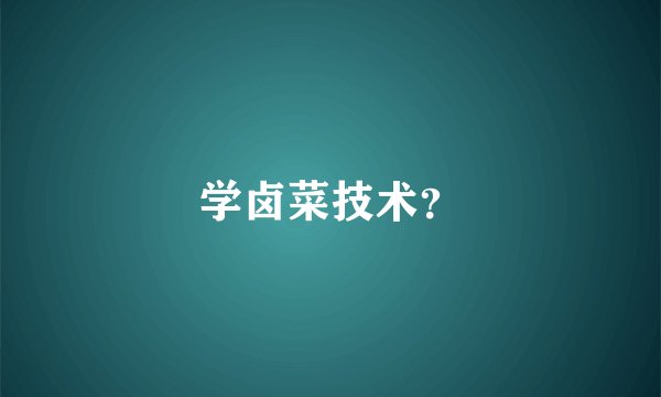 学卤菜技术?