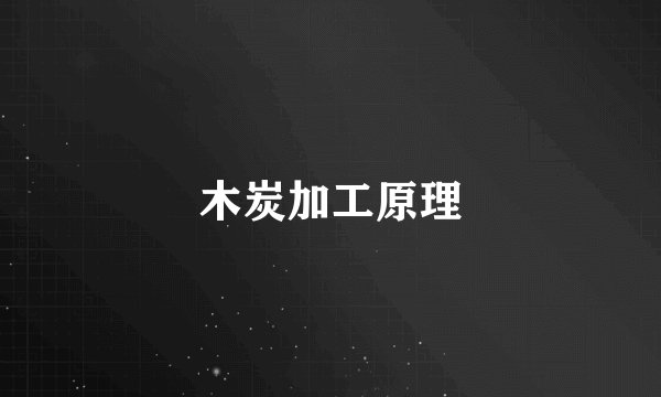 木炭加工原理