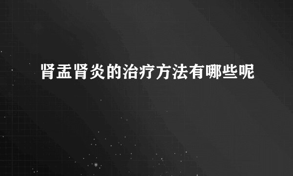 肾盂肾炎的治疗方法有哪些呢