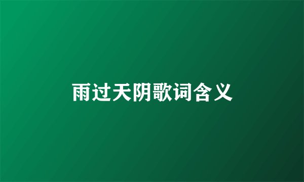 雨过天阴歌词含义