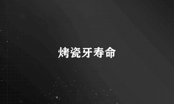 烤瓷牙寿命