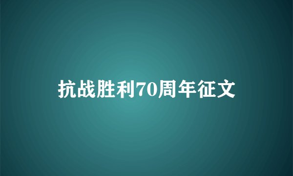 抗战胜利70周年征文