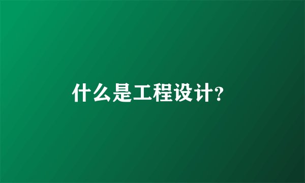 什么是工程设计？