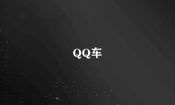 QQ车