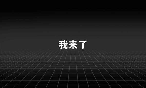 我来了