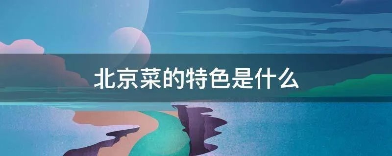 北京菜的特色是什么