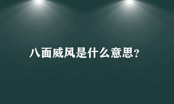 八面威风是什么意思?