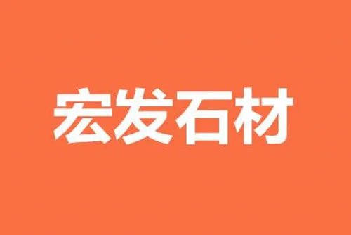 生态石材品牌有哪些 国内十大石材品牌推荐