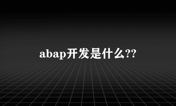 abap开发是什么??