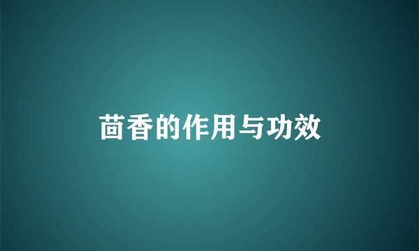 茴香的作用与功效