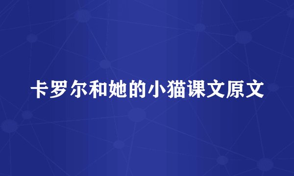 卡罗尔和她的小猫课文原文