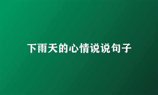 下雨天的心情说说句子