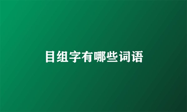 目组字有哪些词语