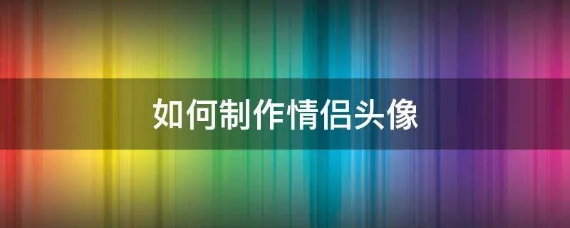 如何制作情侣头像