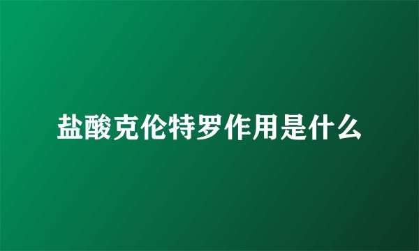 盐酸克伦特罗作用是什么