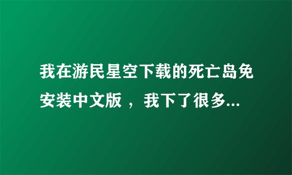 我在游民星空下载的死亡岛免安装中文版 ，我下了很多修改器都无法使用 跪求一个能用的修改器