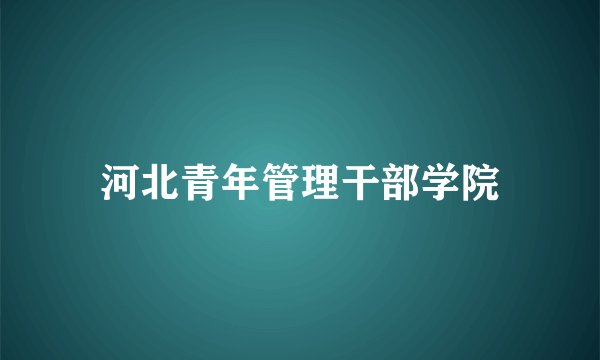 河北青年管理干部学院